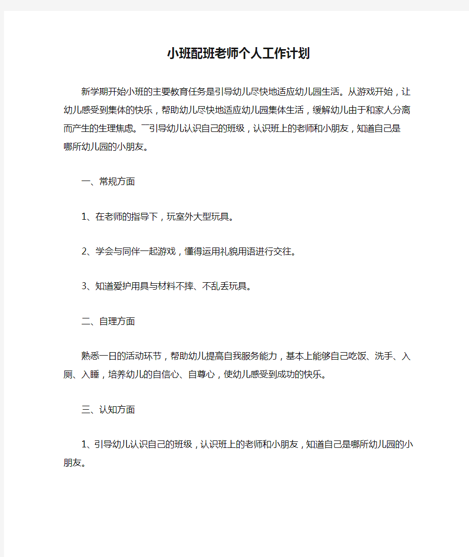 小班配班老师个人工作计划