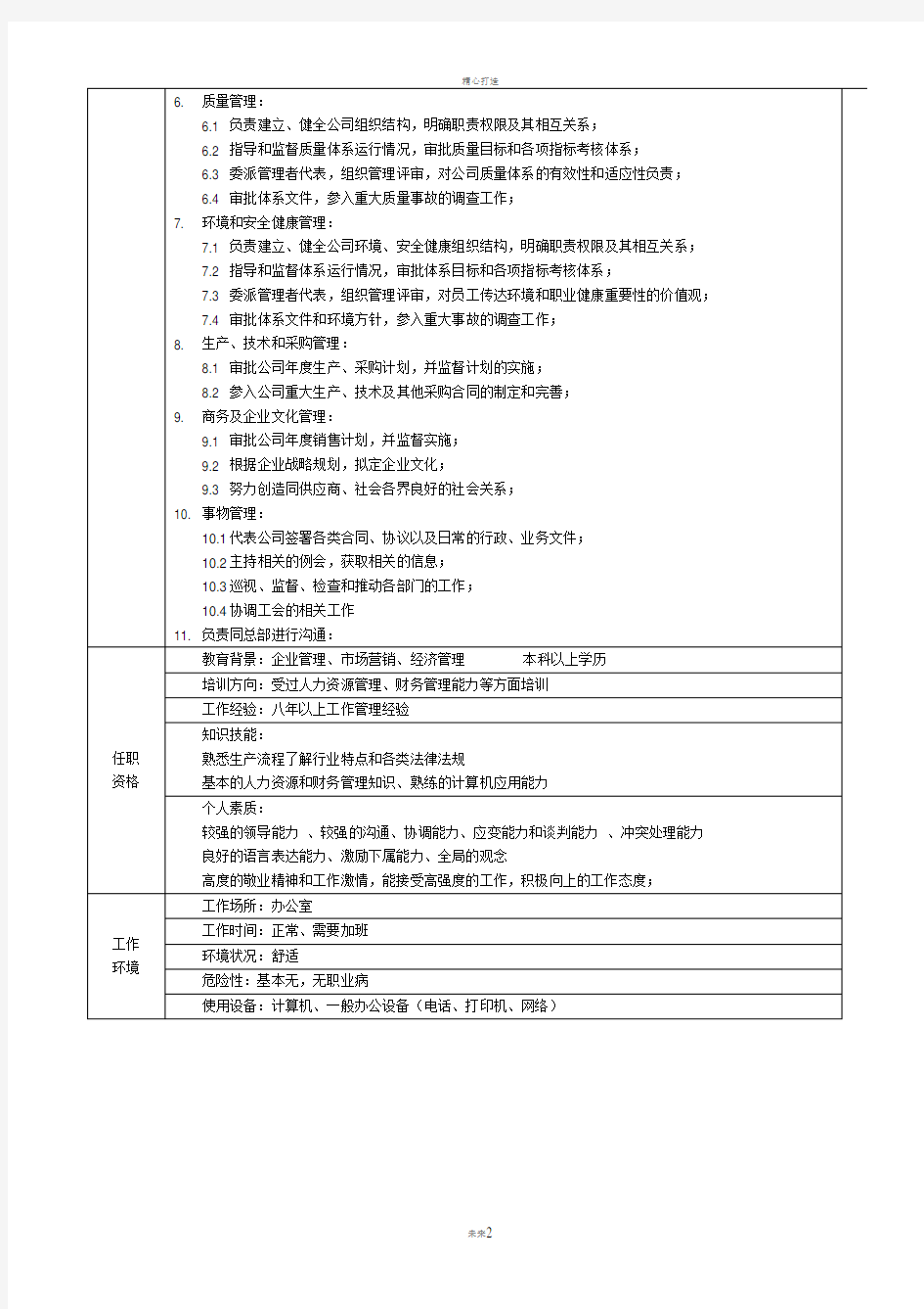 食品企业岗位说明书DOC