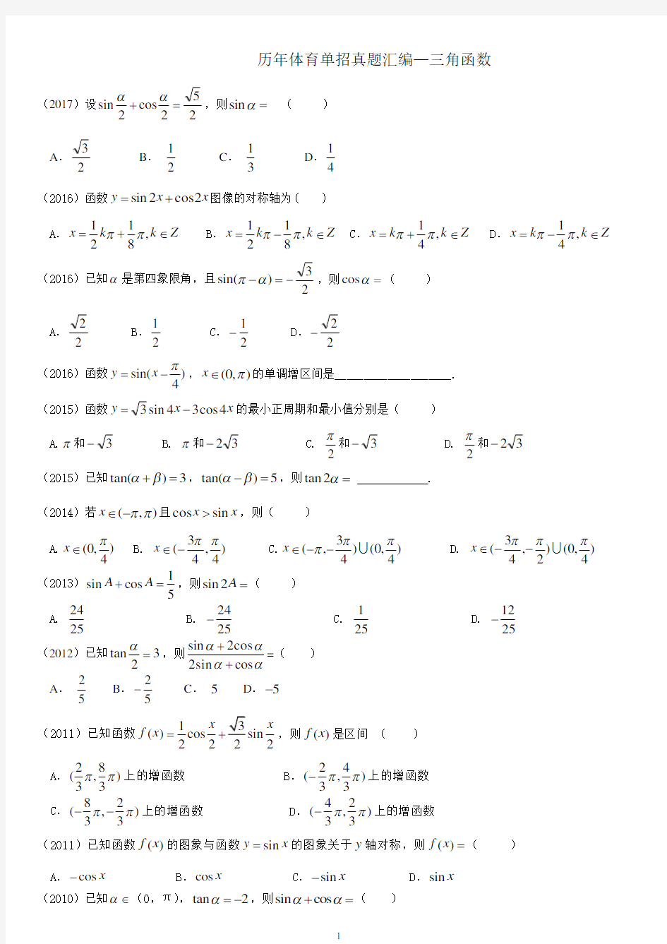 2006-2017体育单招真题汇编-三角函数