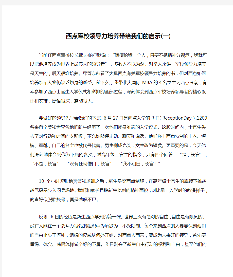 西点军校领导力培养带给我们的启示(一)