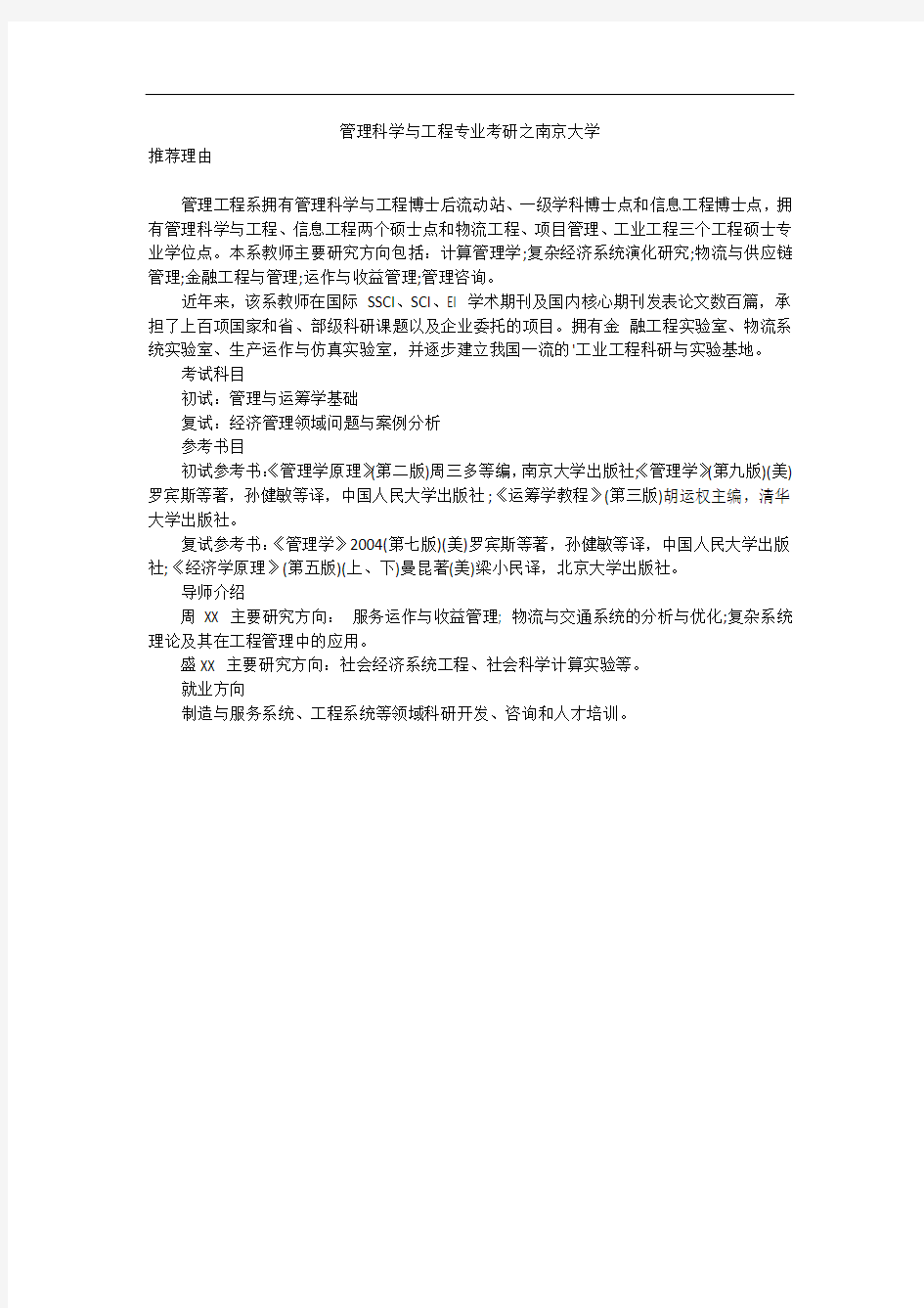 管理科学与工程专业考研之南京大学