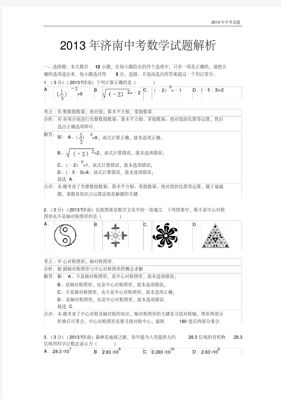 2013年山东省济南市中考数学试题含答案