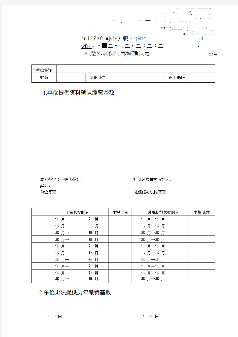 《补缴养老保险基数确认表》