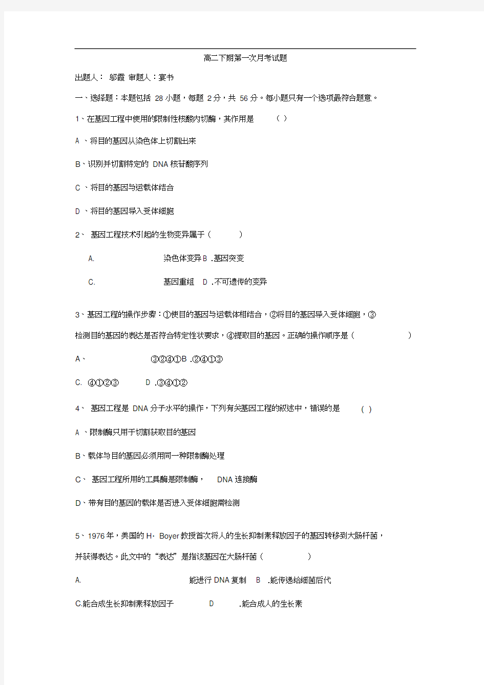 专题一基因工程考试题练习题