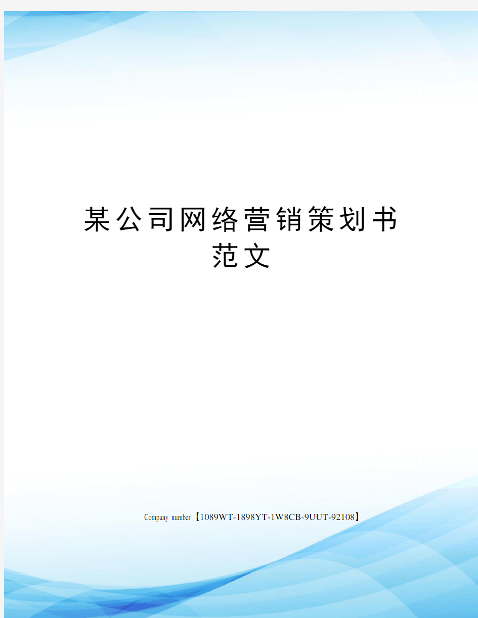 某公司网络营销策划书范文精选版