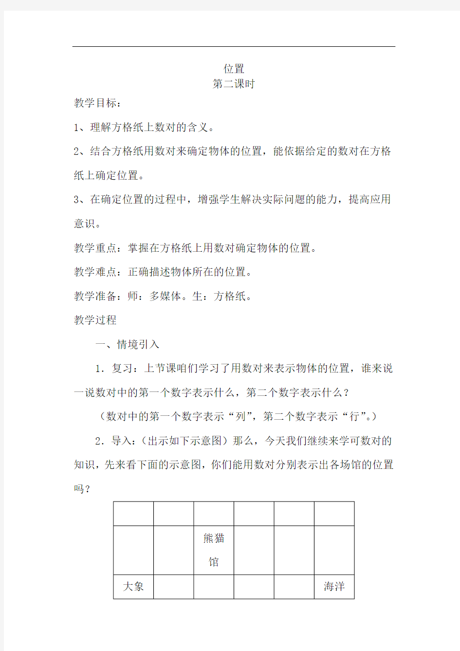 人教版小学五年级数学上册《位置(2) 》教案