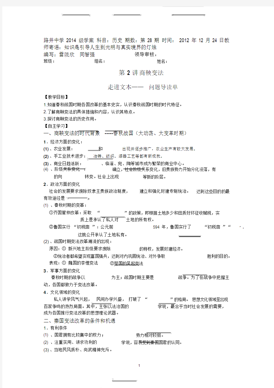 高中历史选修一商鞅变法文档