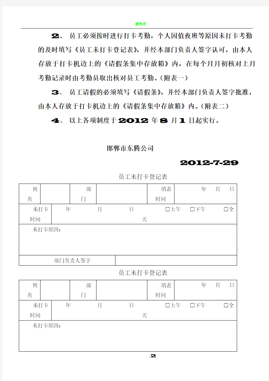 员工考勤、打卡管理记录及表格