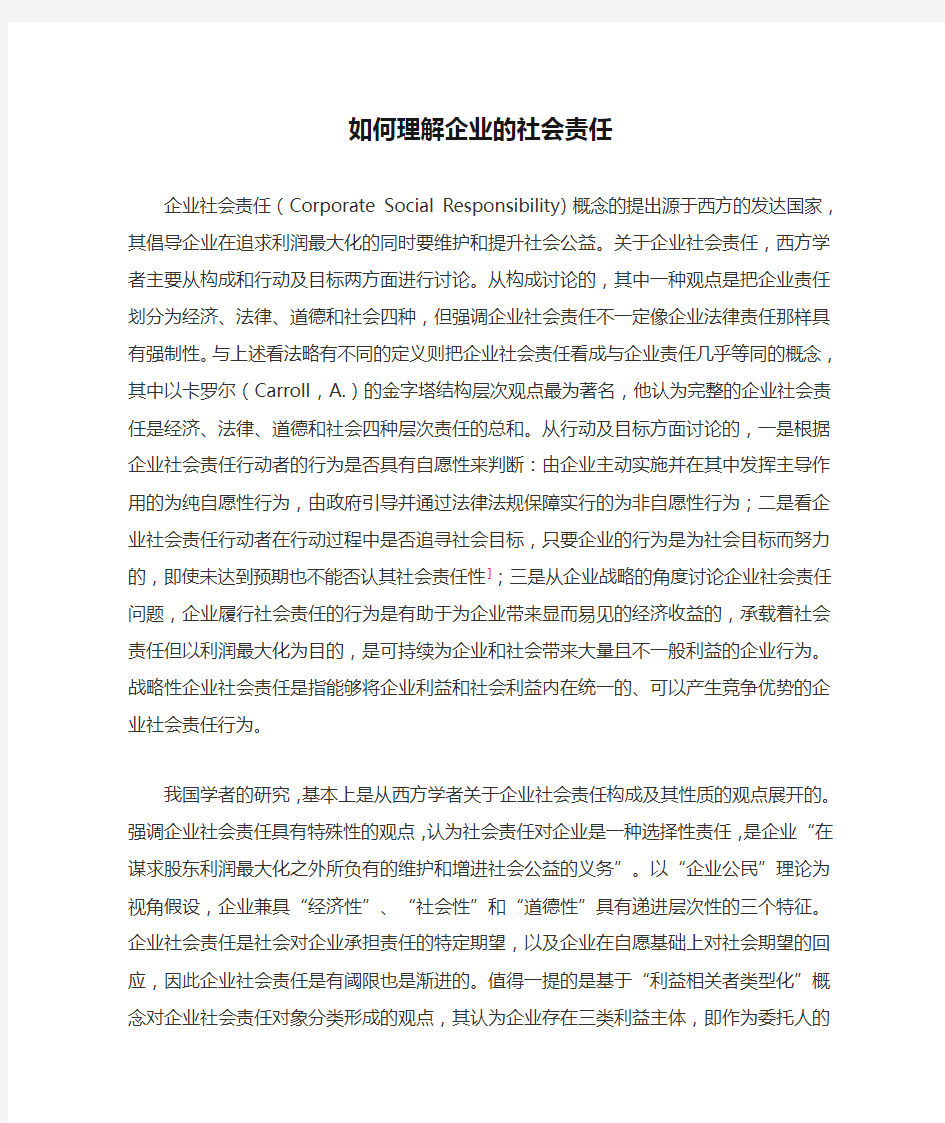 如何理解企业的社会责任