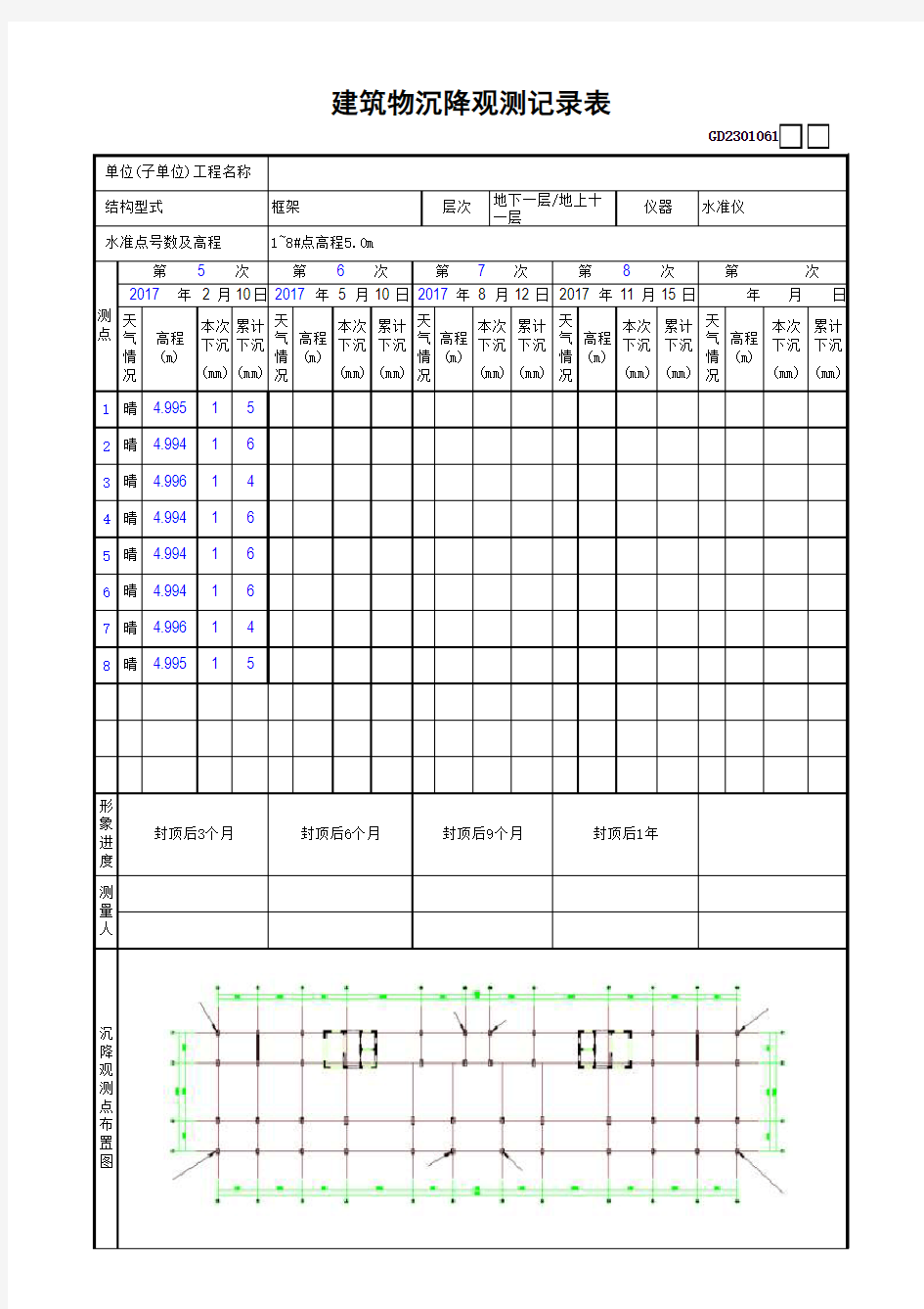 建筑物沉降观测记录表