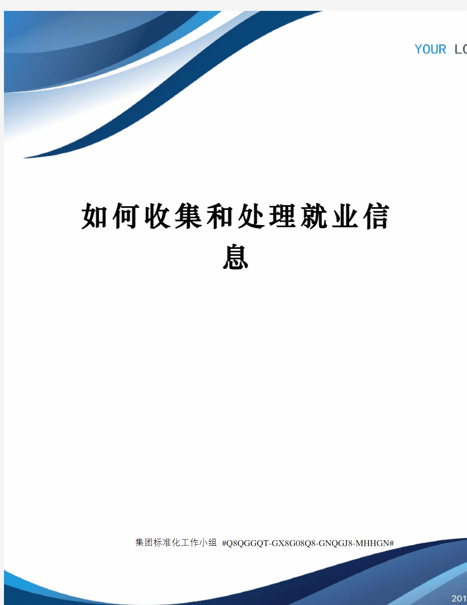 如何收集和处理就业信息