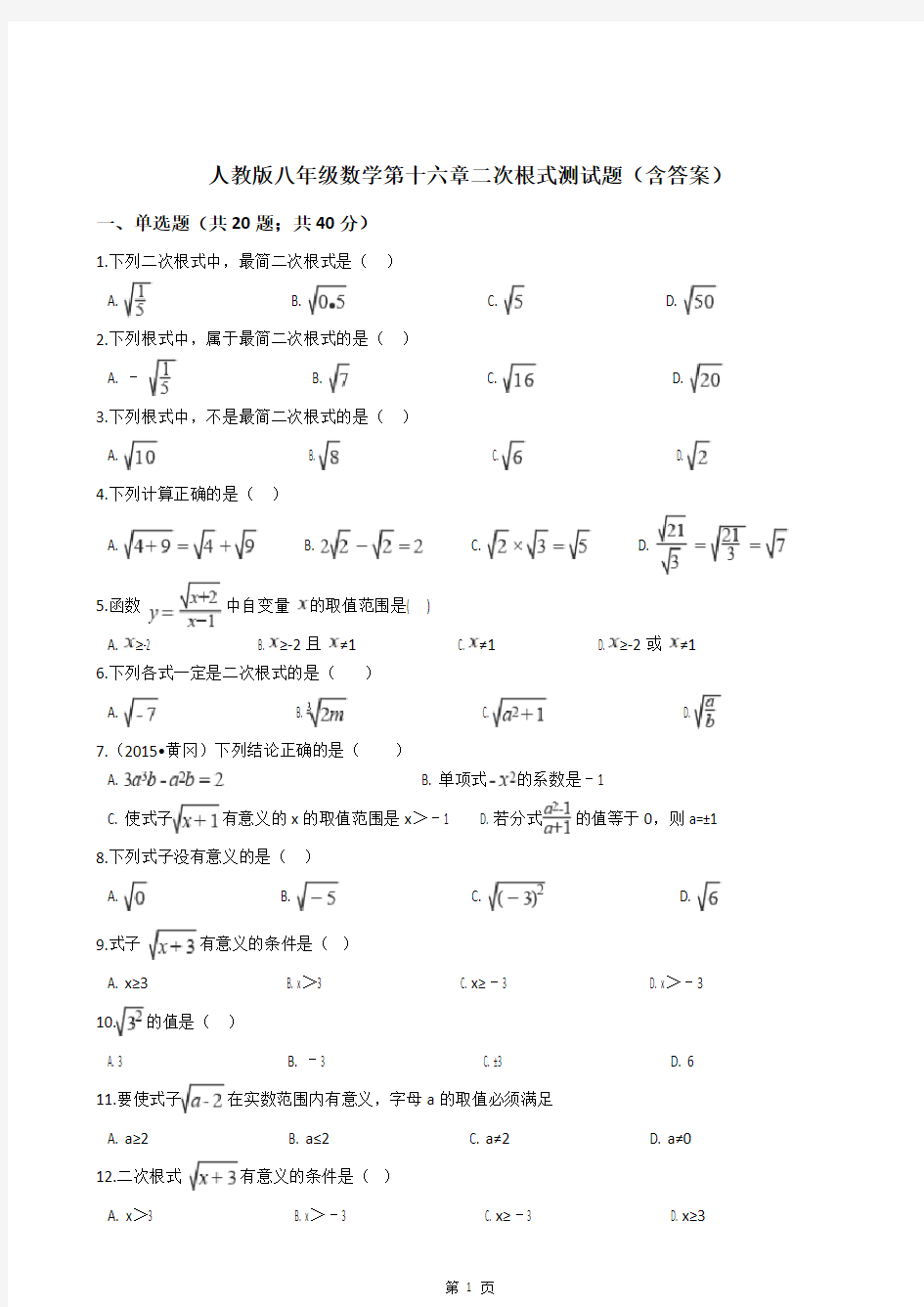 人教版八年级数学第十六章二次根式测试题(含答案)