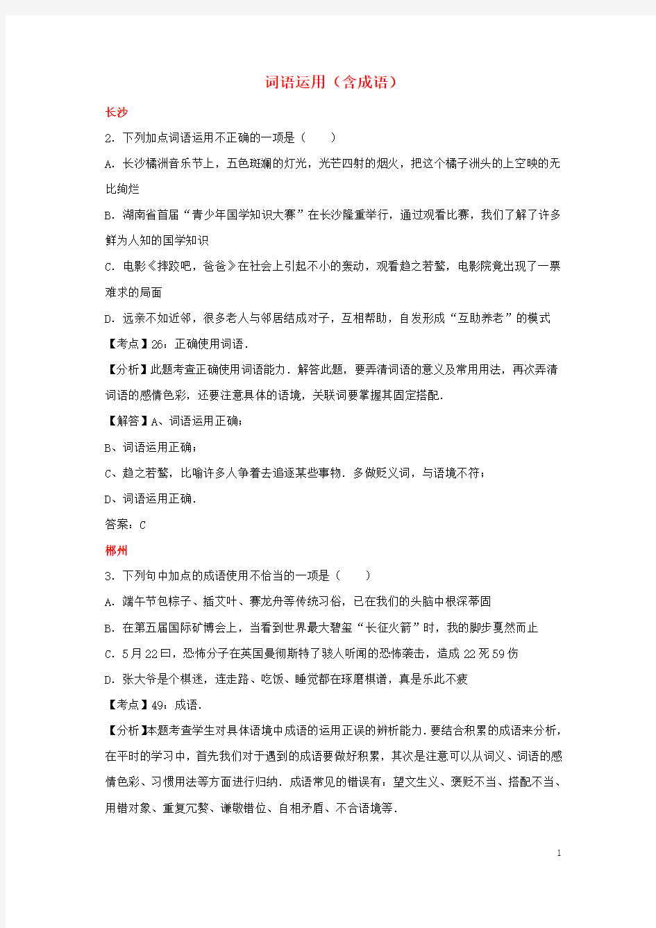 湖南省10市2017年中考语文试卷按考点分项汇编词语运用(含成语)(含解析)