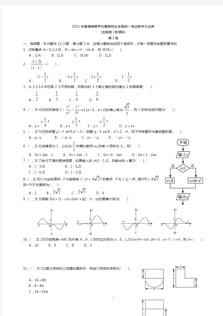 2013年高考新课标全国(I卷)文科数学试题及答案