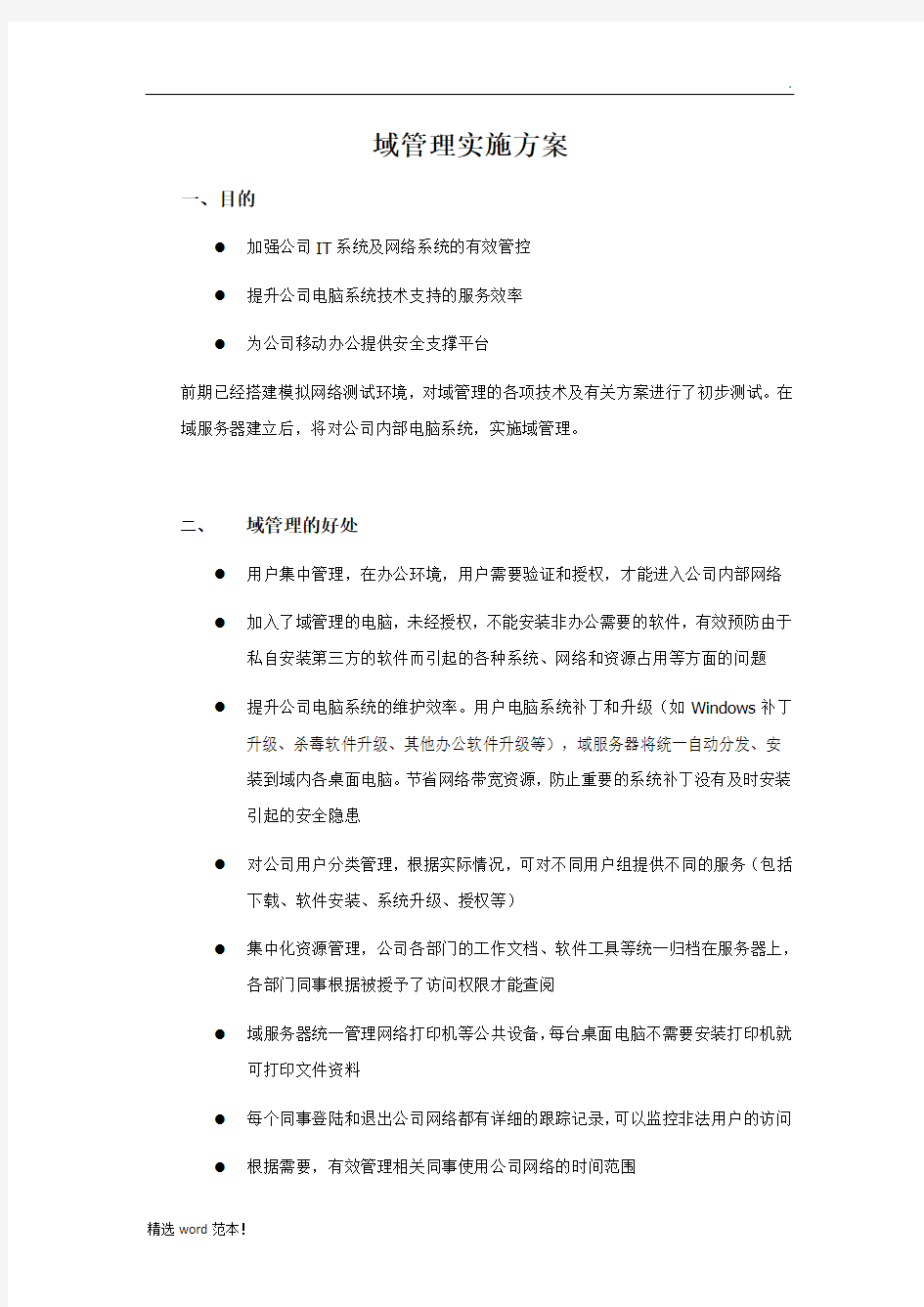 公司域管理实施方案