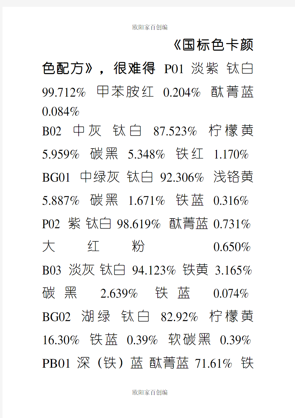 国标色卡颜色配方之欧阳家百创编