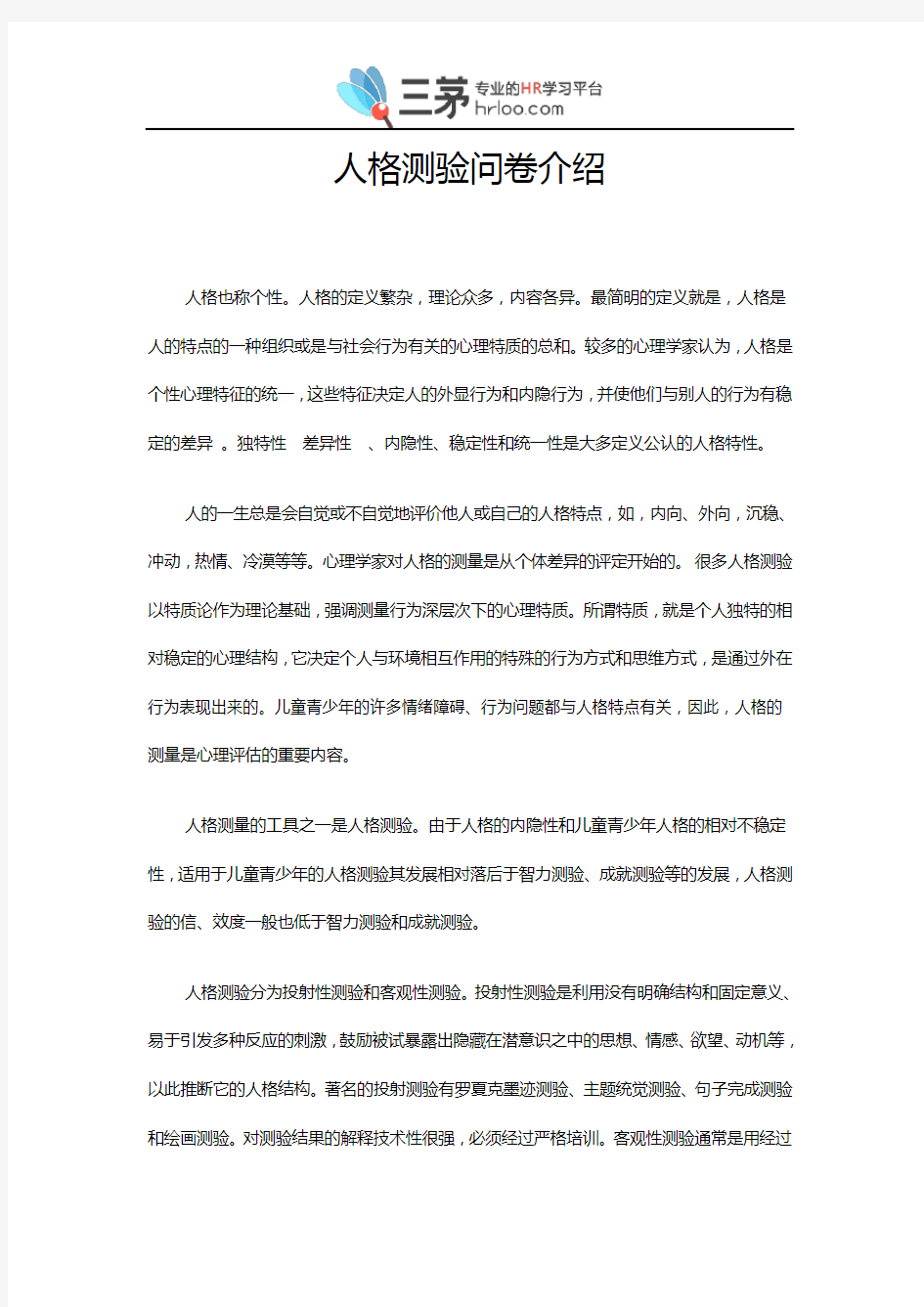 人格测验问卷介绍分析