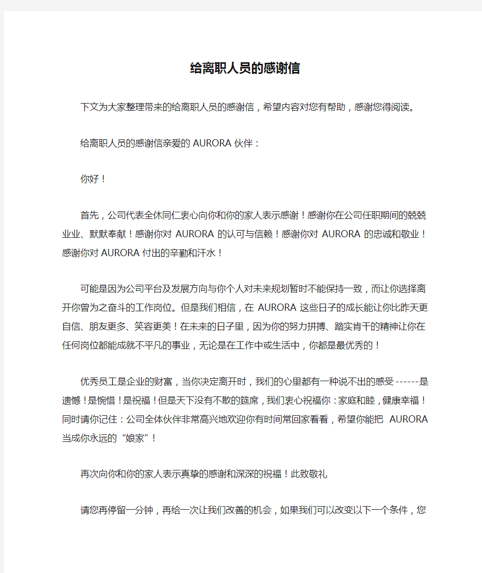 给离职人员的感谢信