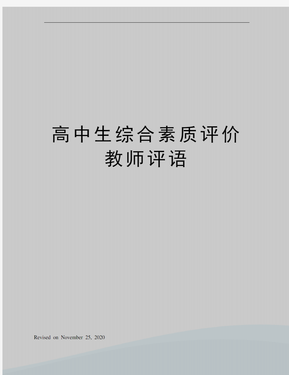 高中生综合素质评价教师评语