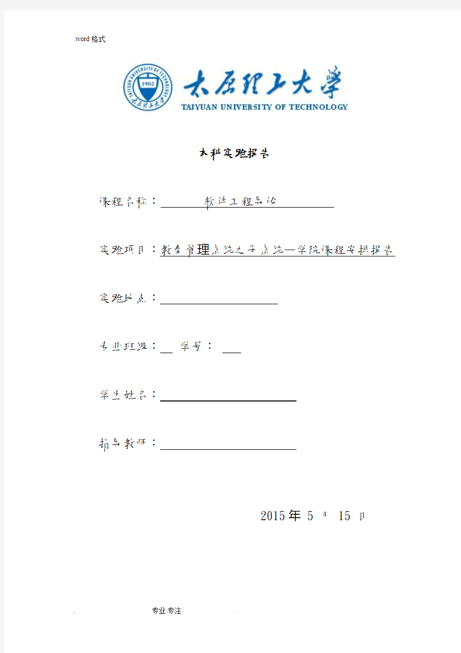 太原理工大学软件工程实验报告