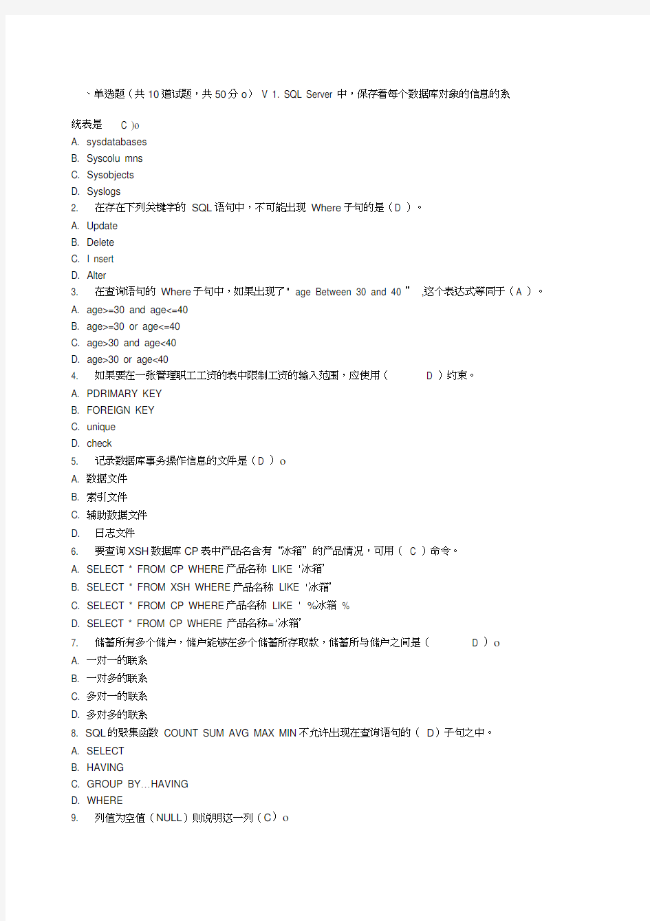 sql数据库期末考试题及答案