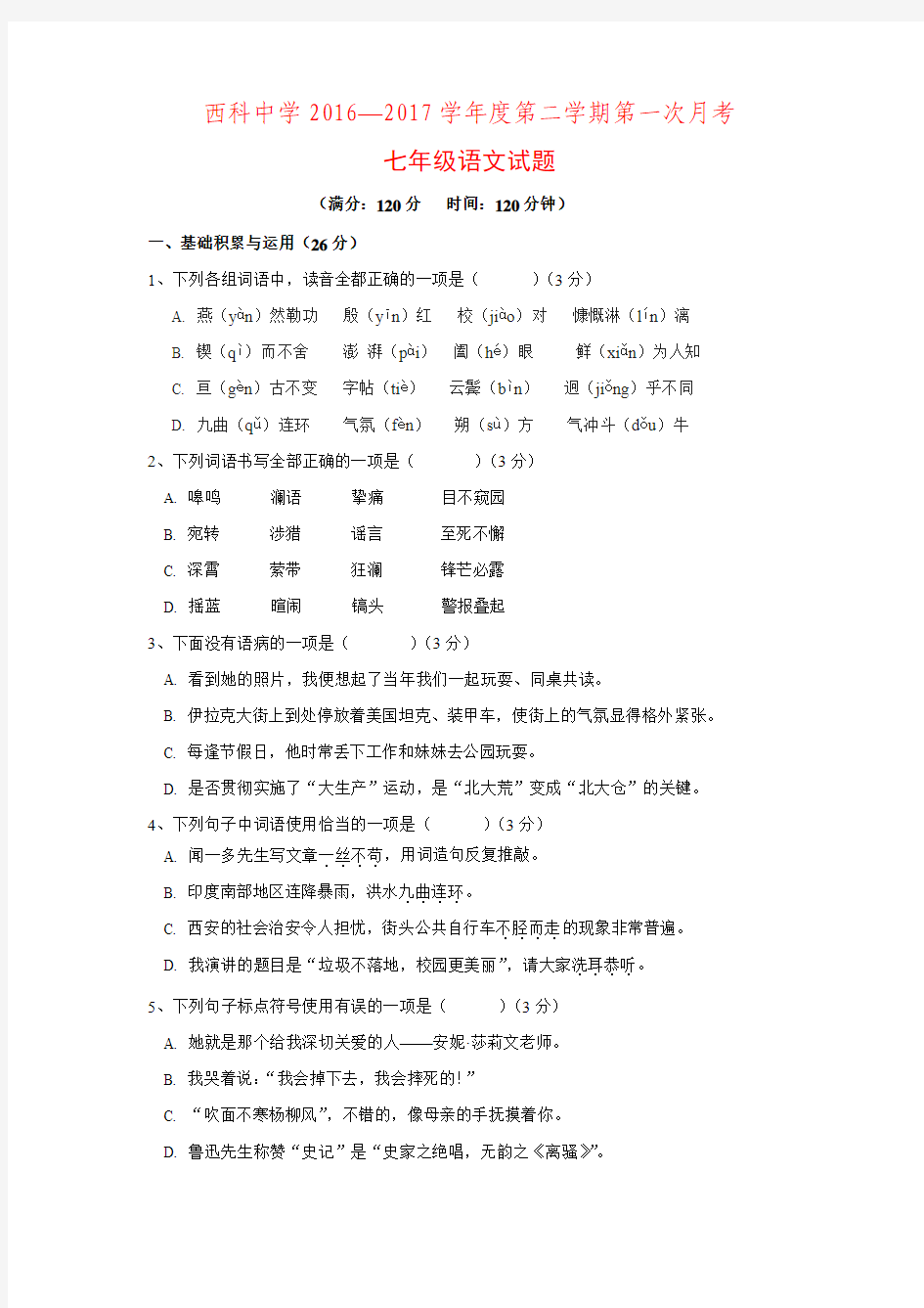陕西省西安市2016-2017学年七年级语文下学期第一次月考(3月)试题.(附答案)