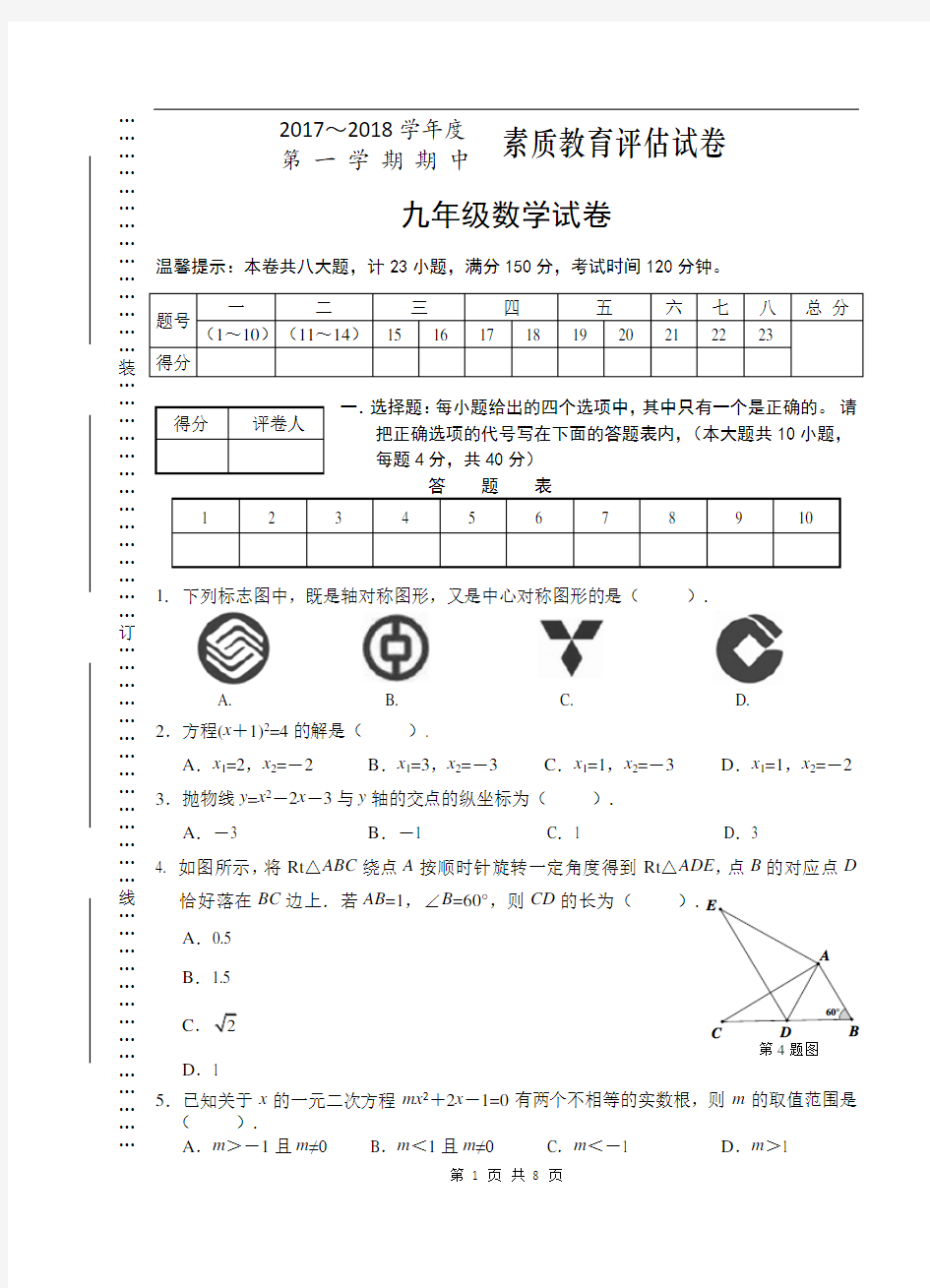 2017-18-1九年级数学期中试卷(已排)定