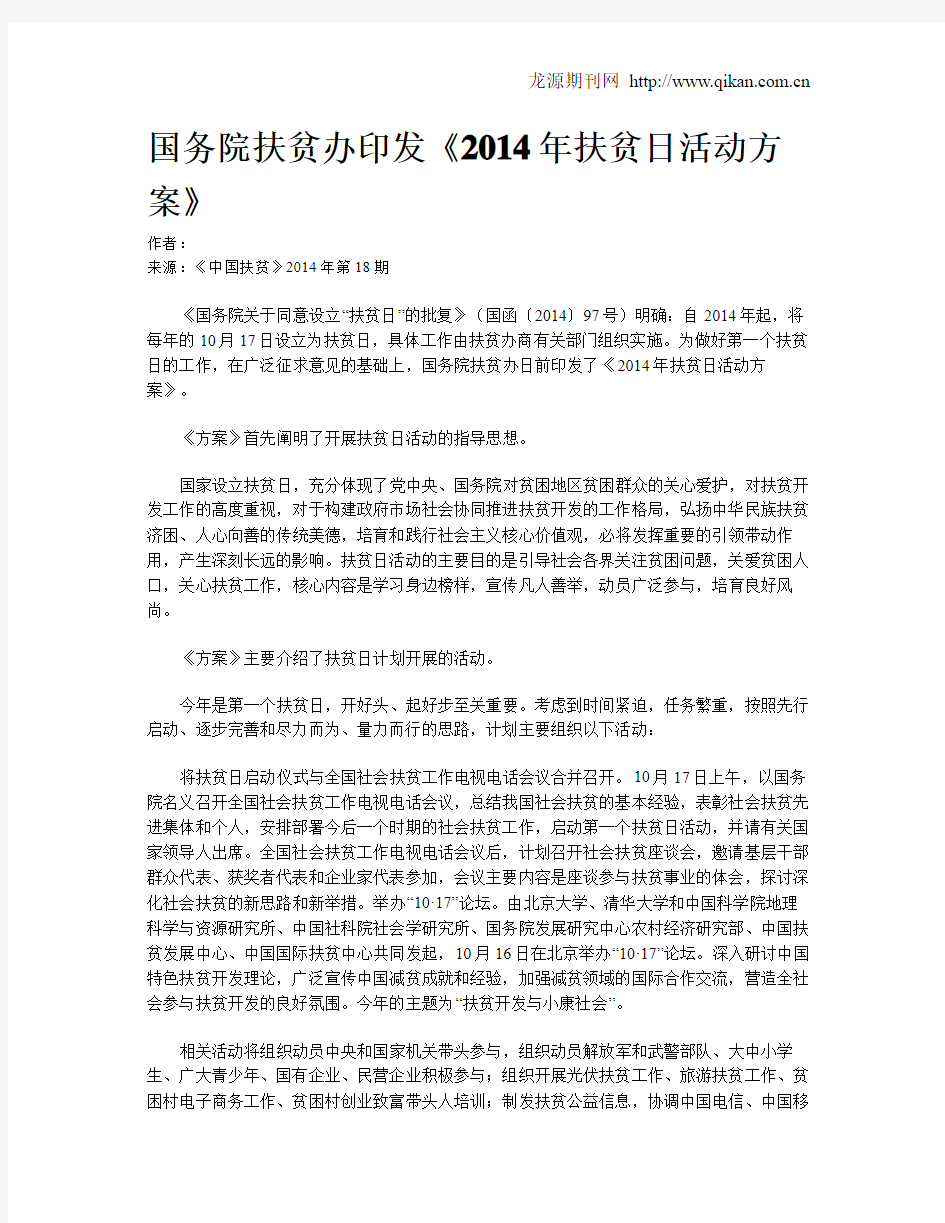 国务院扶贫办印发《2014年扶贫日活动方案》