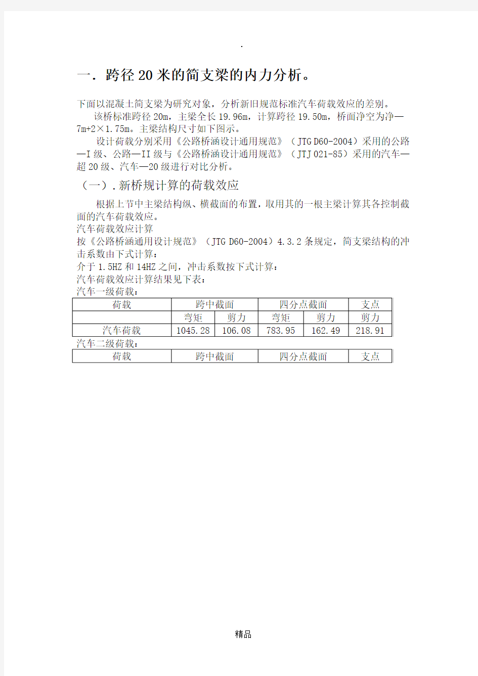 新旧规范中的汽车荷载比较