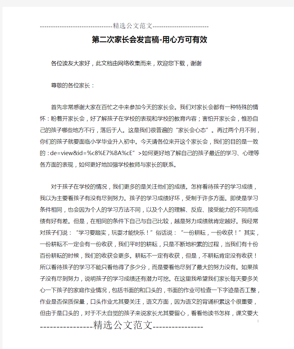 第二次家长会发言稿-用心方可有效