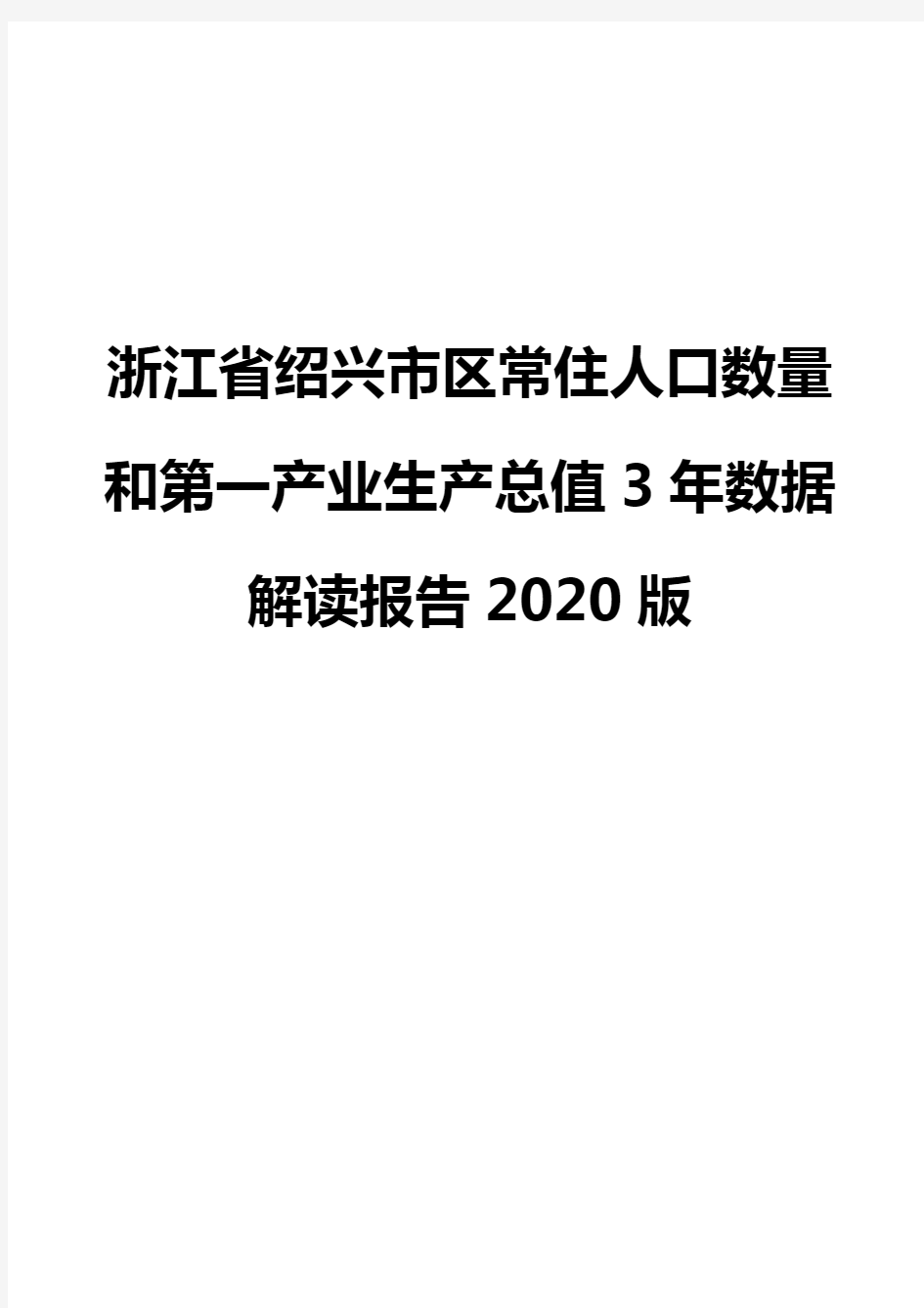 浙江省绍兴市区常住人口数量和第一产业生产总值3年数据解读报告2020版