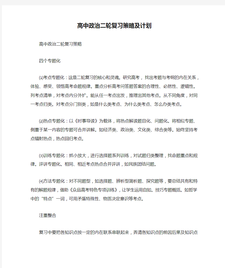 高中政治二轮复习策略及计划.doc