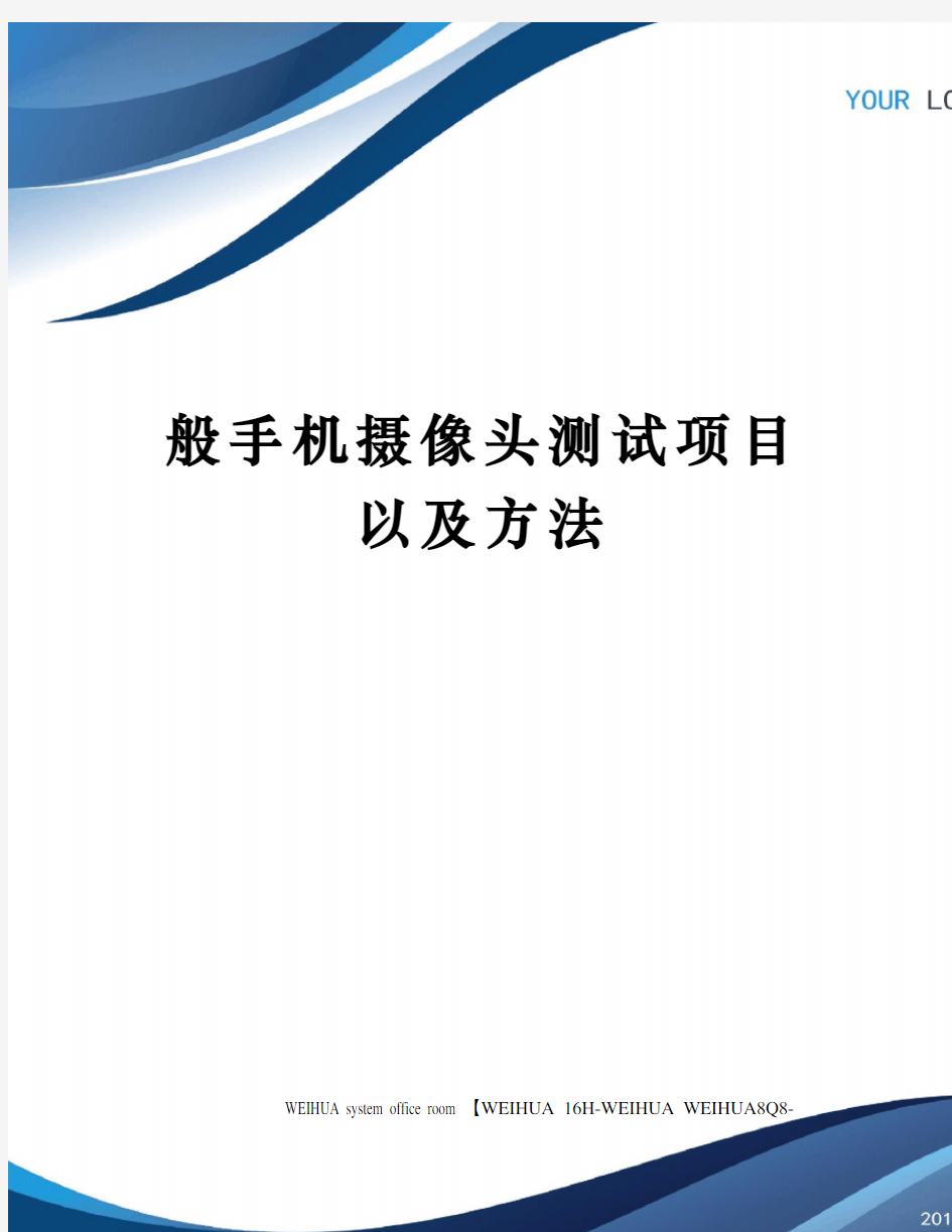 般手机摄像头测试项目以及方法修订稿