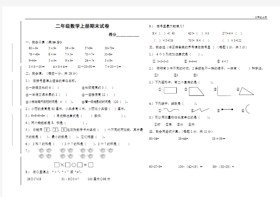 小学二年级上册数学期末考试卷及答案