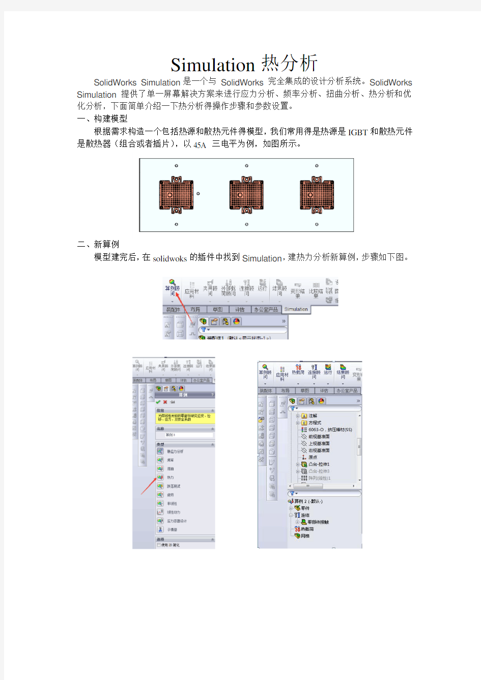 solidworks 热力分析实例教程