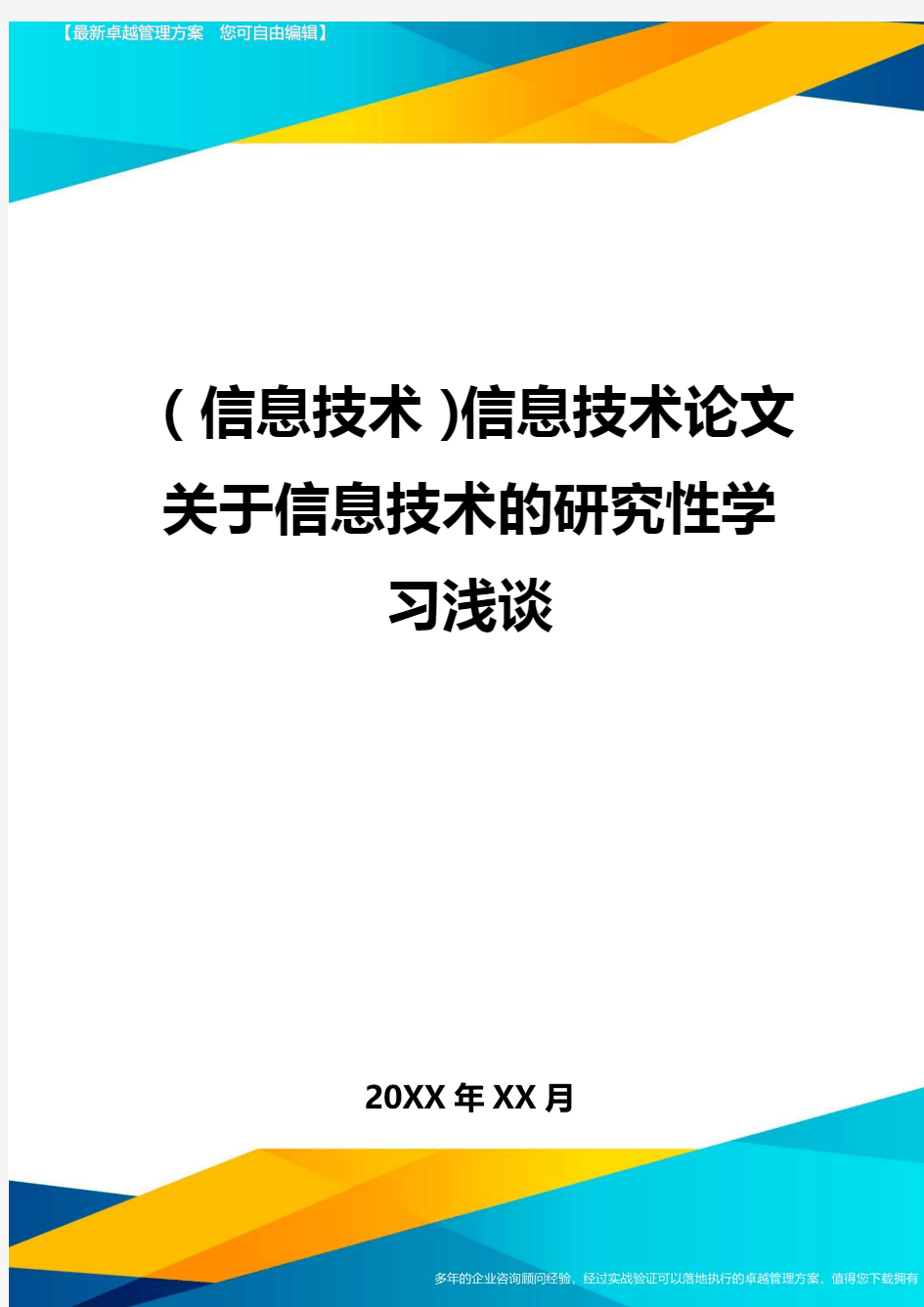 {信息技术}信息技术论文关于信息技术的研究性学习浅谈