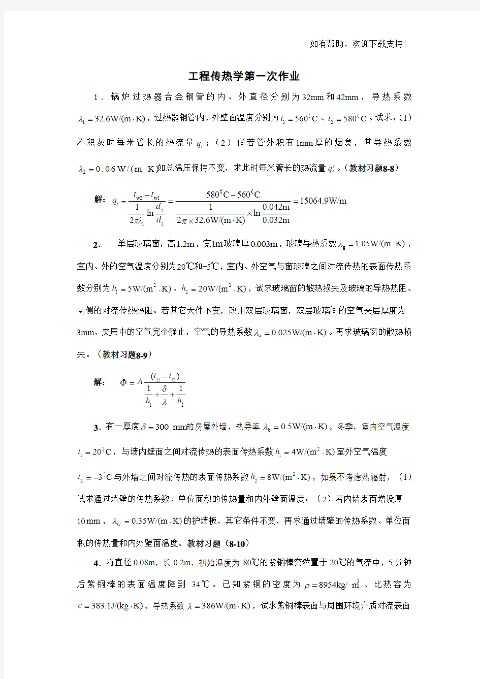 工程传热学第次作业