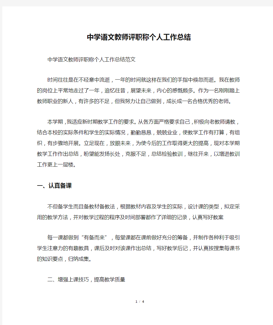 中学语文教师评职称个人工作总结