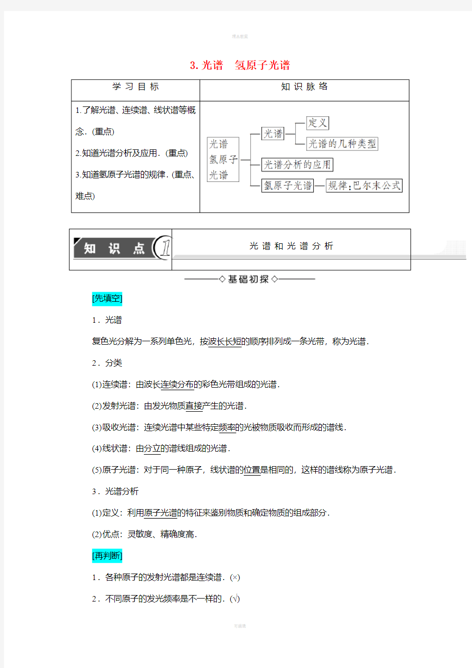 高中物理 第2章 原子结构 3 光谱 氢原子光谱教师用书 教科版选修3-5