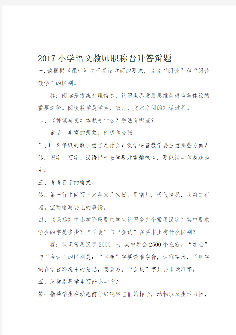 2017小学语文教师职称晋升中级答辩题