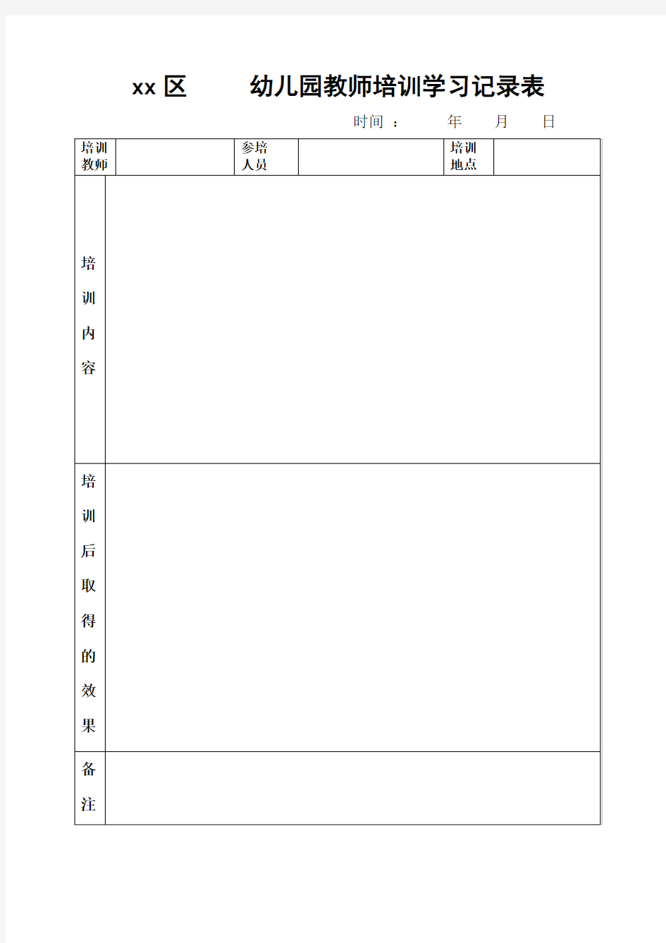 幼儿园教师培训学习记录表(空白)