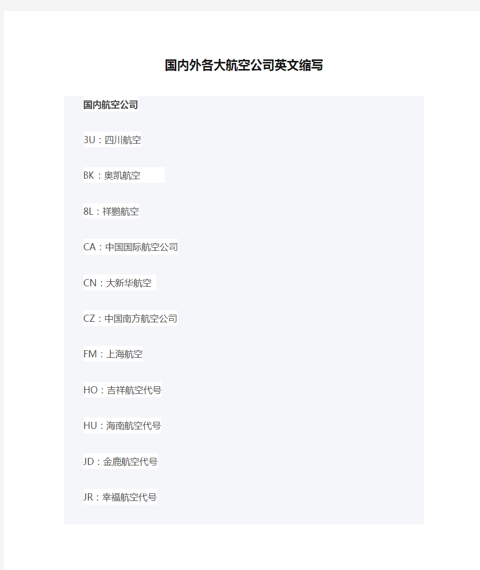 国内外各大航空公司英文缩写大全.doc