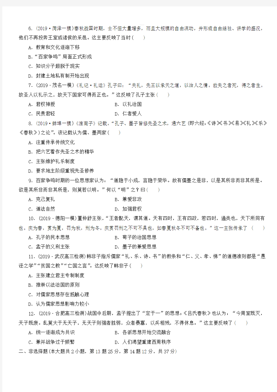 2020届高考历史二轮复习知识点训练：百家争鸣和汉代儒学【带答案】