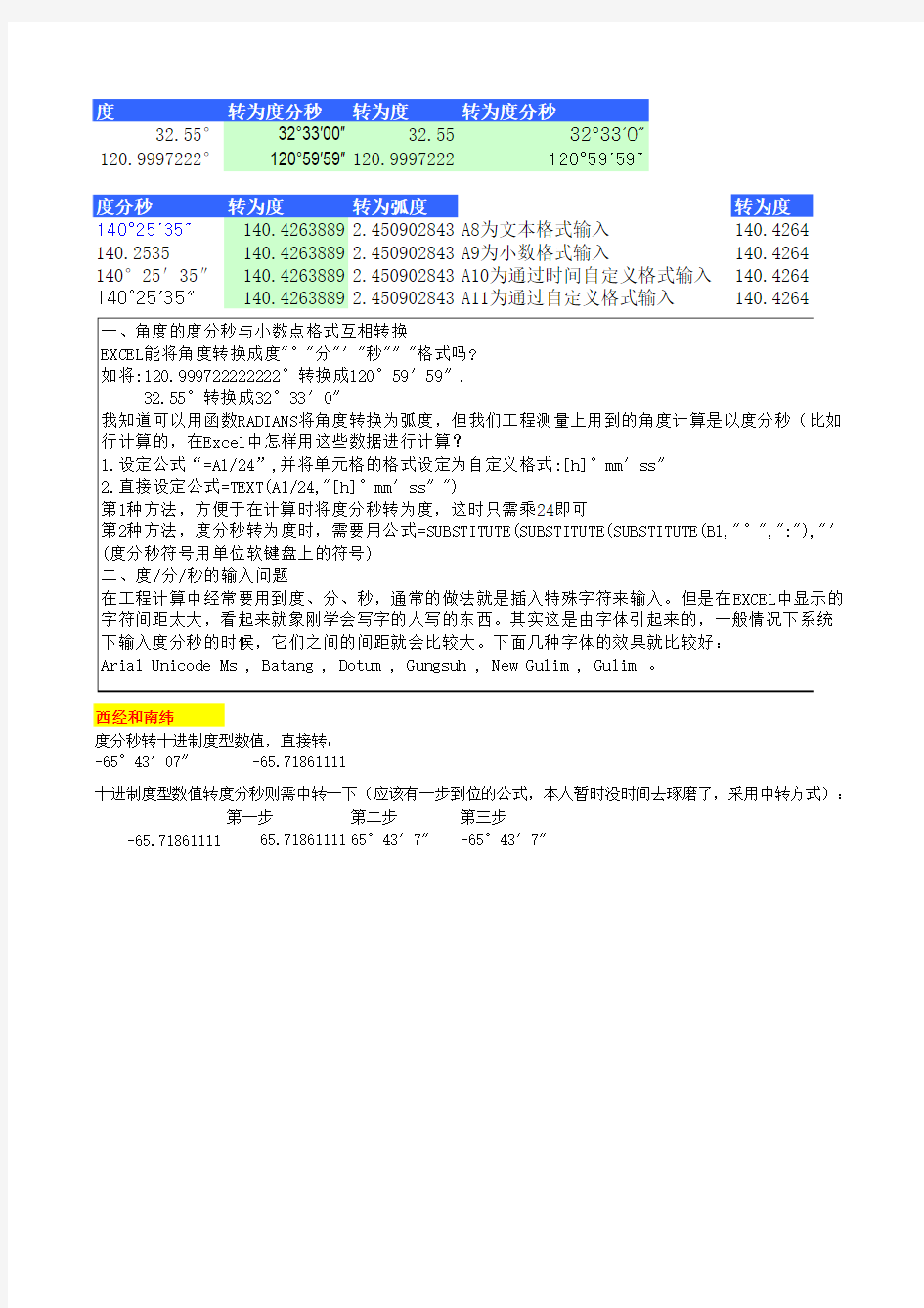 含西经南纬-度数的度分秒与小数点格式互相转换