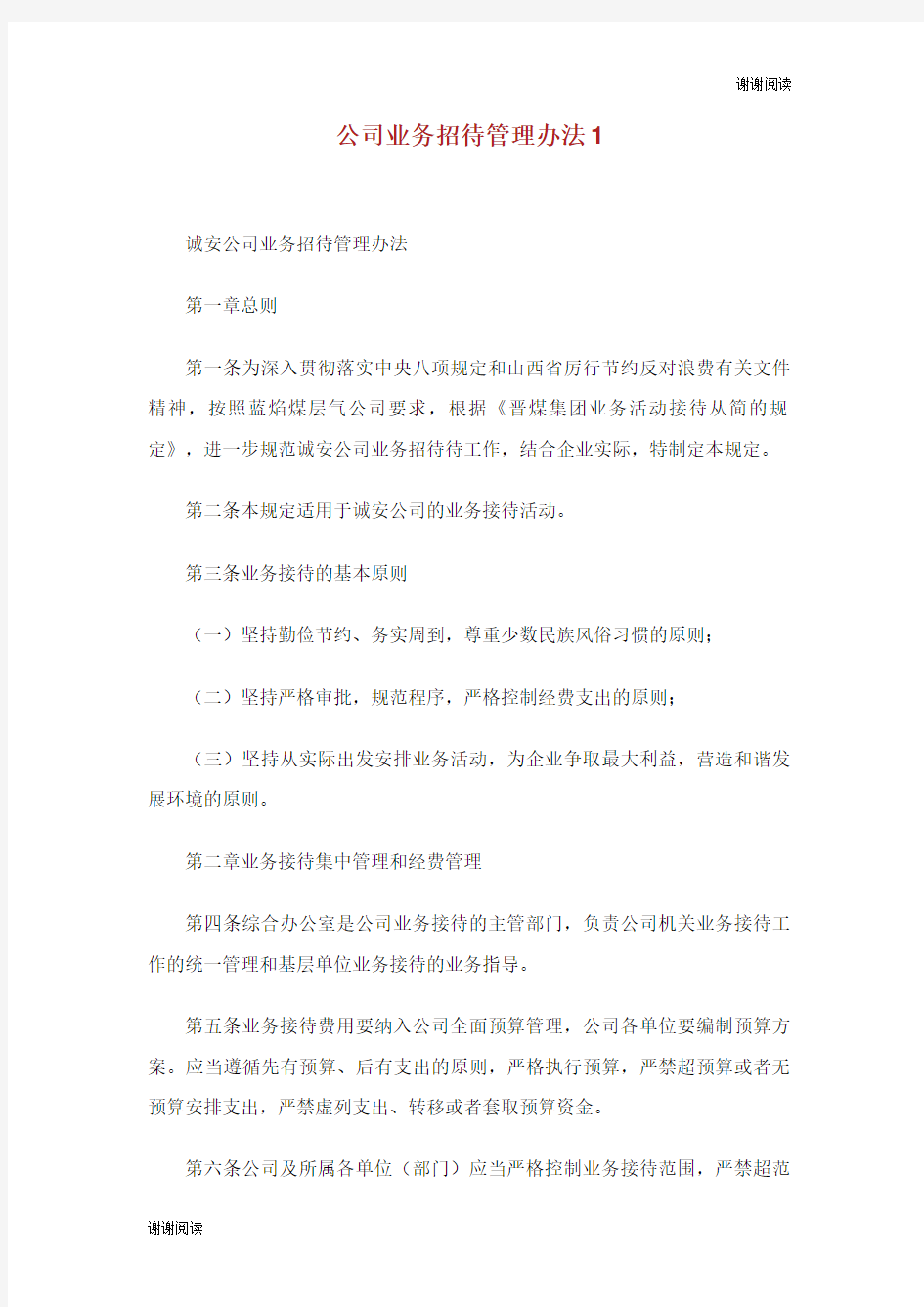 公司业务招待管理办法.doc