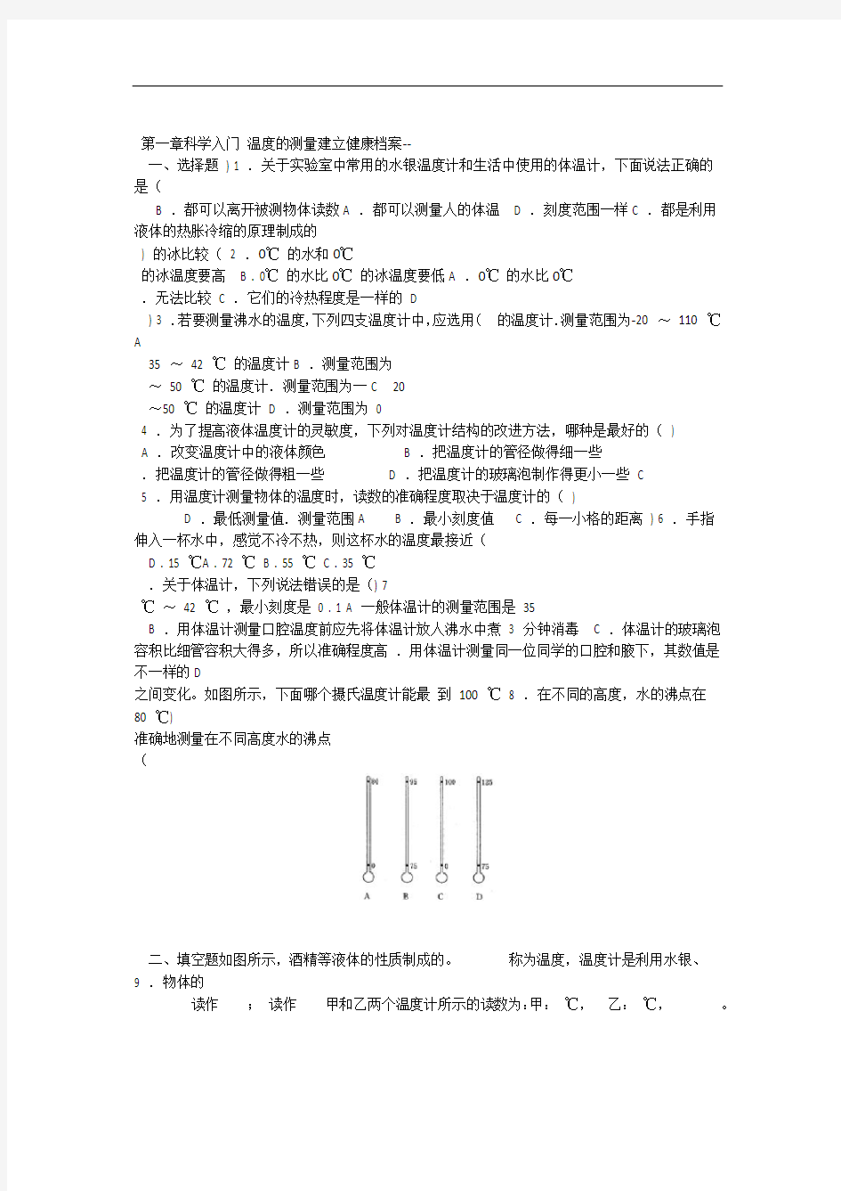 完整word浙教版七年级科学上册14科学测量第3课时温度的测量同步练习