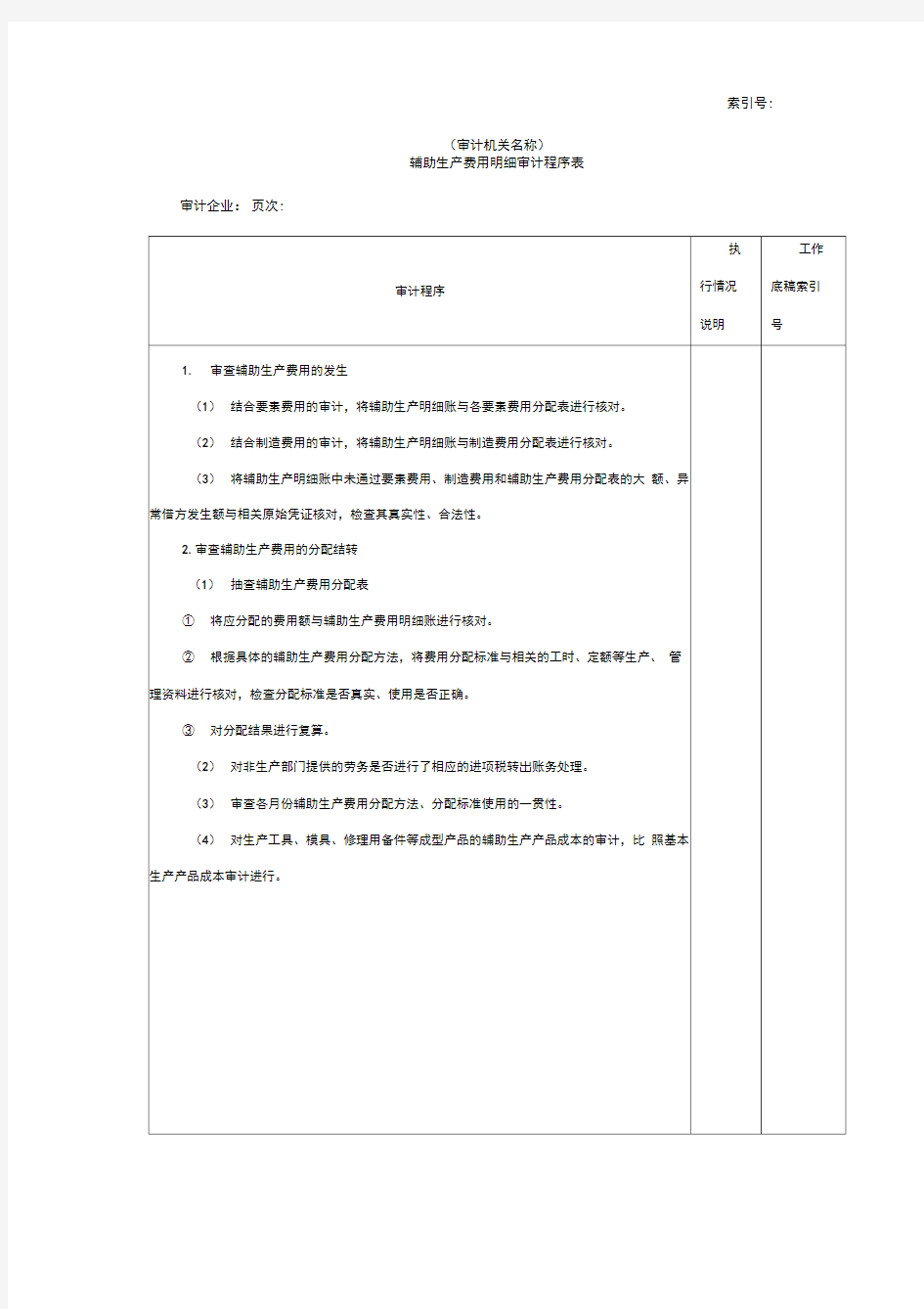 费用等W辅助生产费用明细审计程序表