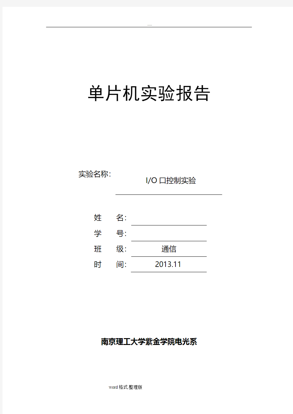 IO口控制实验,单片机,南京理工大学紫金学院实验报告