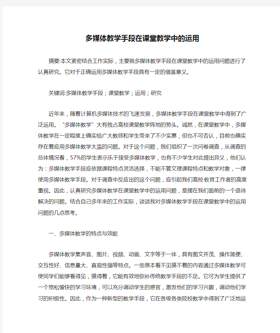 多媒体教学手段在课堂教学中的运用