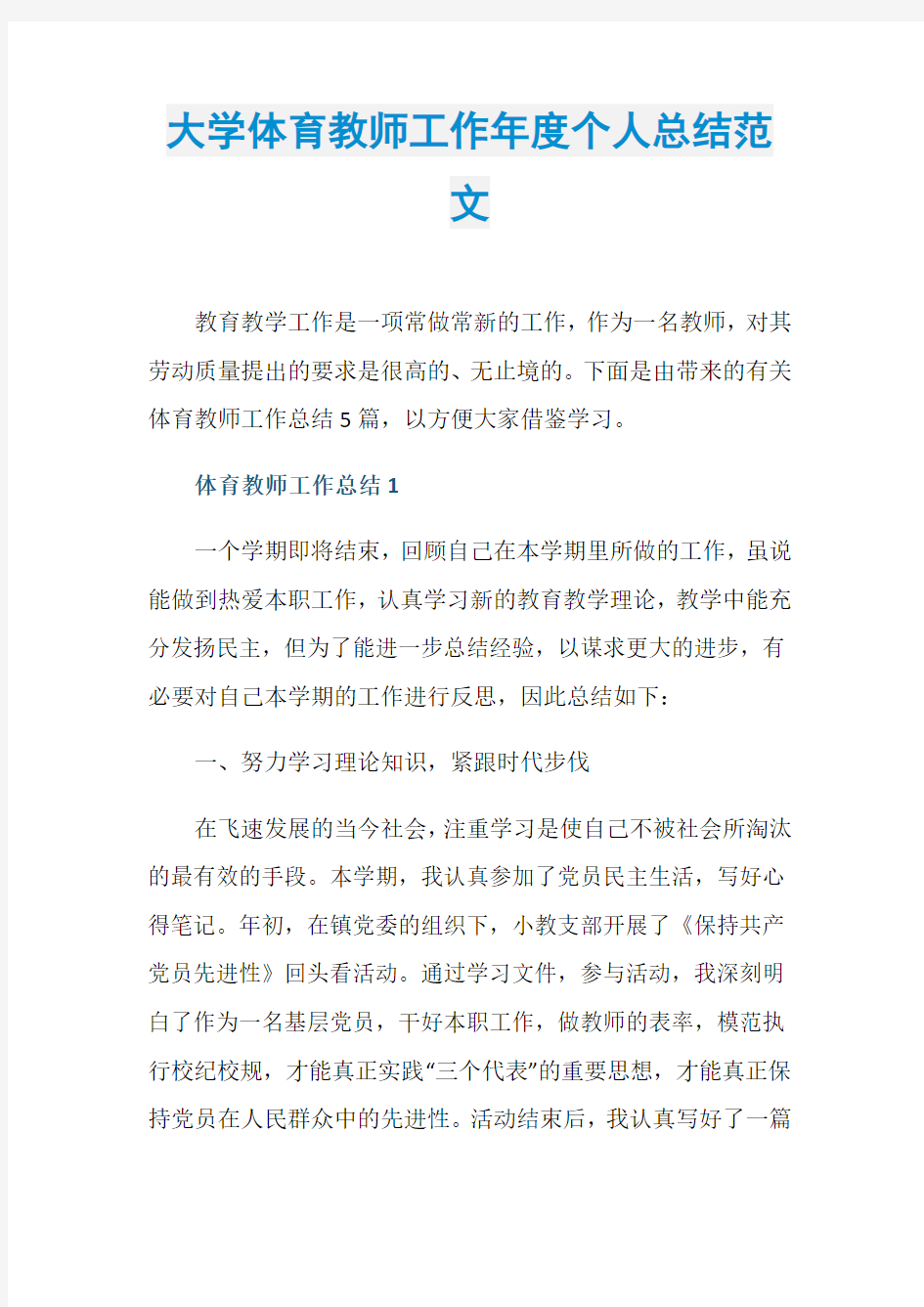 大学体育教师工作年度个人总结范文